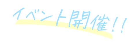 イベント開催!!