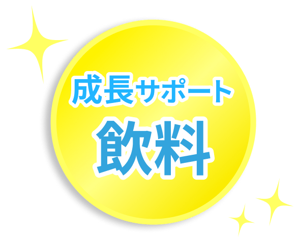 成長サポート飲料