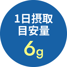 1日摂取目安量6g