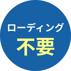 ローディング不要