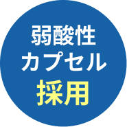 弱酸性カプセル採用