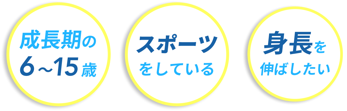 成長期の4～15歳・スポーツをしている・身長を伸ばしたい