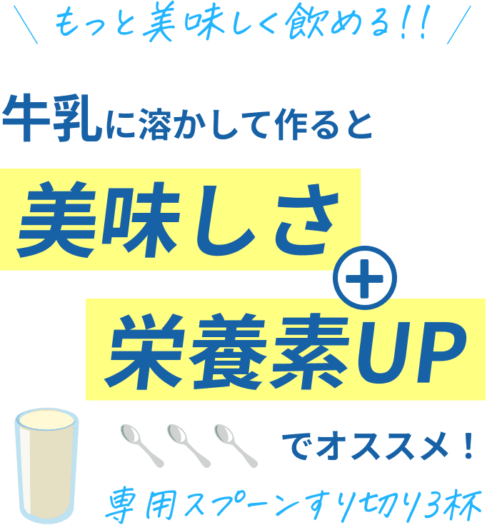 牛乳に溶かして作ると美味しさ+栄養素UPでオススメ!