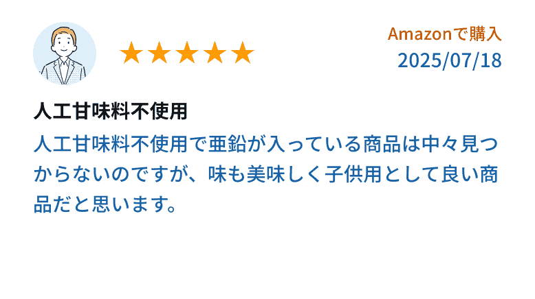 人工甘味料不使用で美味しく、子供用として良い商品と評価されたレビュー