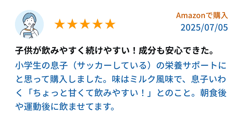 小学生の息子が飲みやすく成分も安心と評価されたレビュー