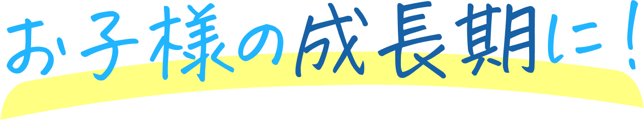 お子様の成長期に!