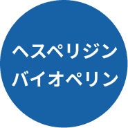 ヘスペリジン、バイオペリン