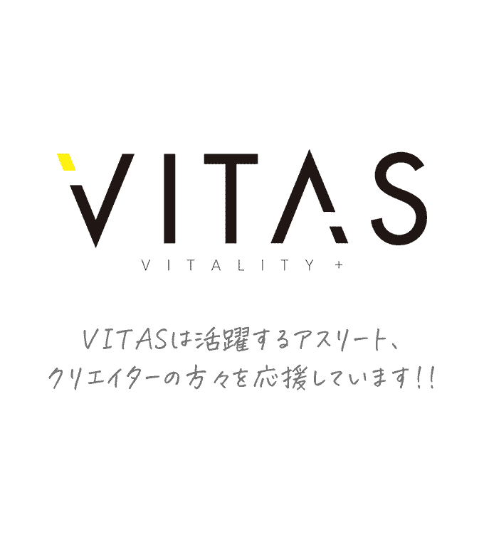 VITASは活躍するアスリート、クリエイターの方々を応援しています!!