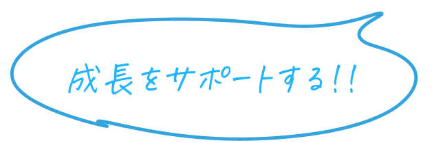 成長をサポートする